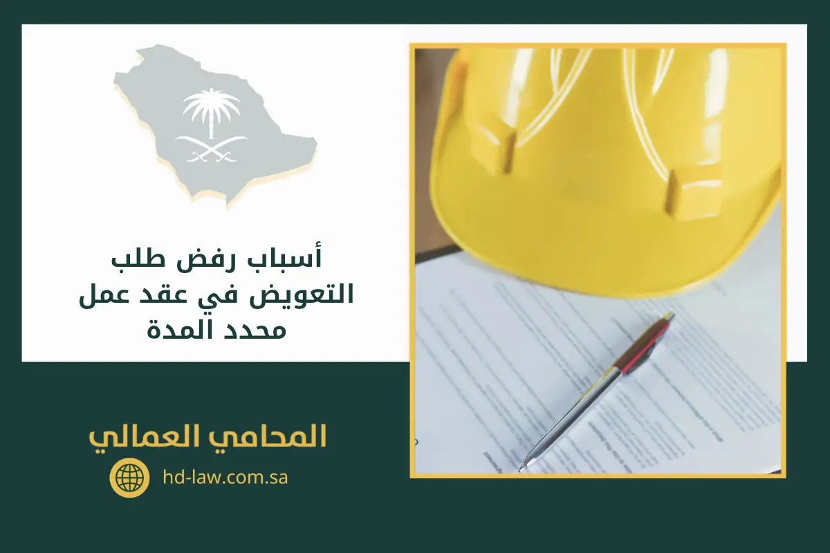 أسباب رفض طلب التعويض في عقد عمل محدد المدة