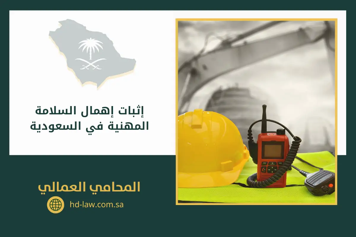 إثبات إهمال السلامة المهنية في السعودية