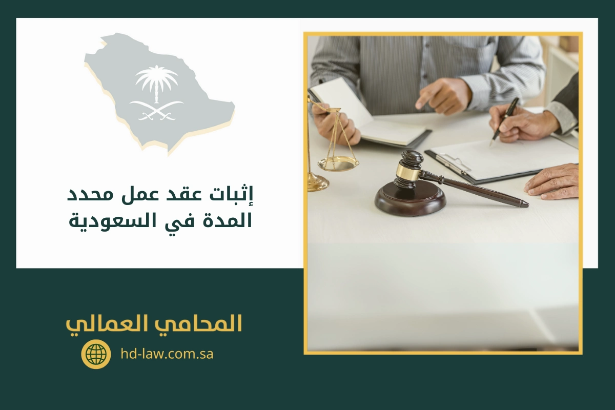 إثبات عقد عمل محدد المدة في السعودية