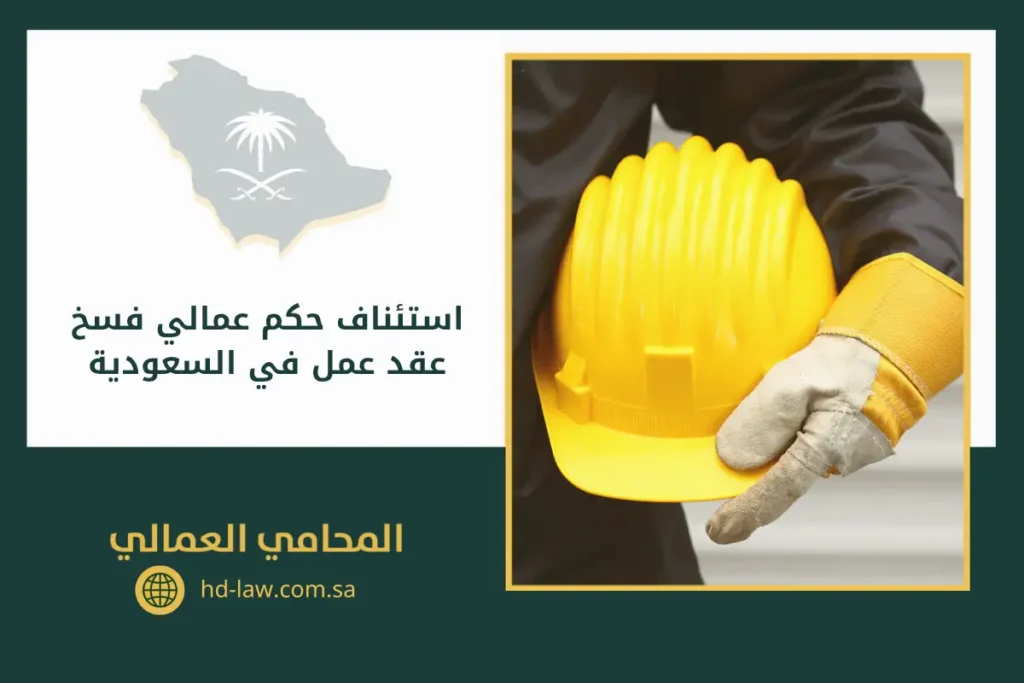 استئناف حكم عمالي فسخ عقد عمل في السعودية (1)