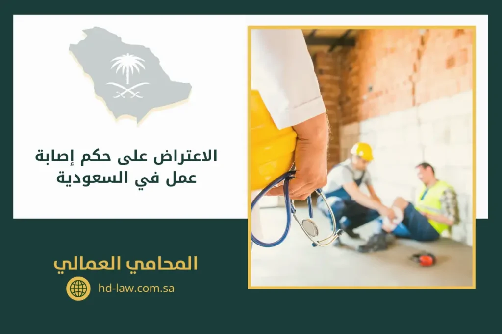 الاعتراض على حكم إصابة عمل في السعودية