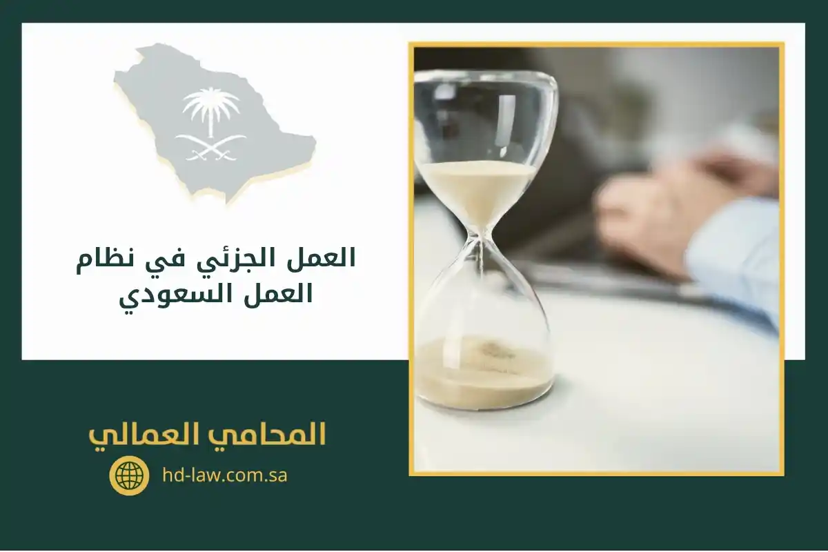 العمل الجزئي في نظام العمل السعودي