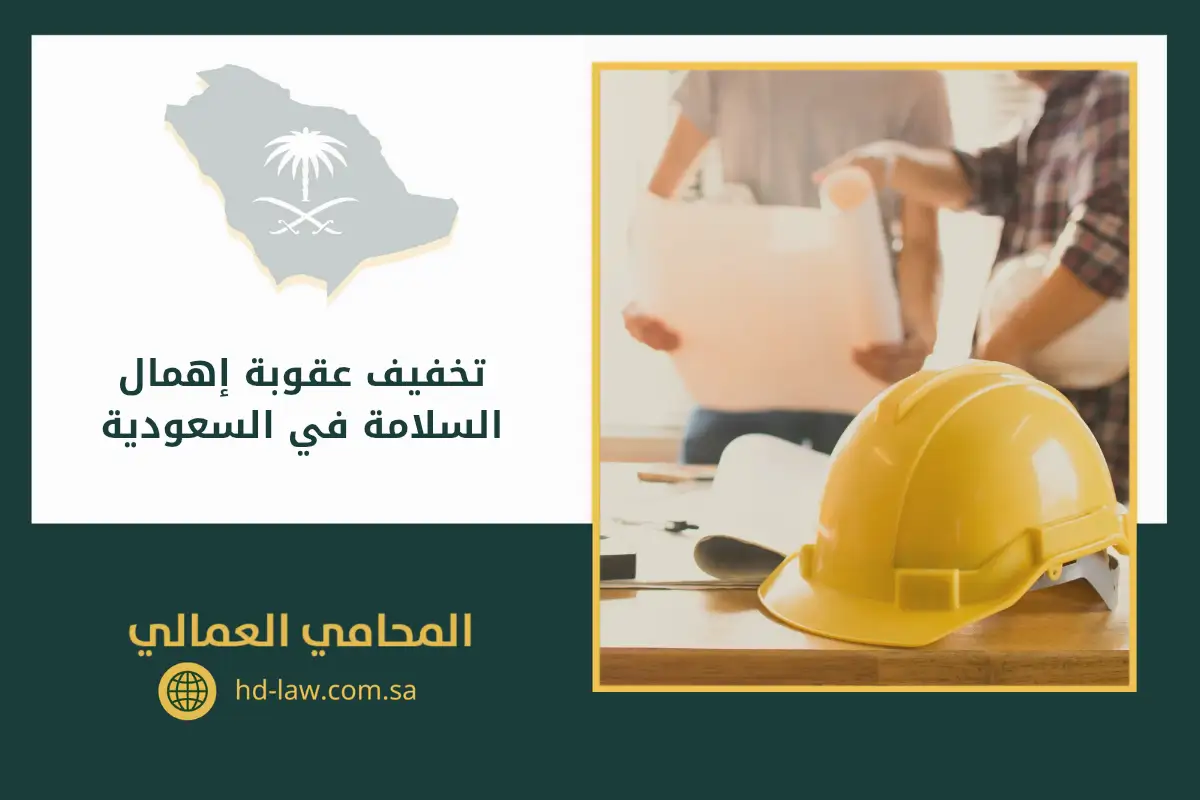 تخفيف عقوبة إهمال السلامة في السعودية