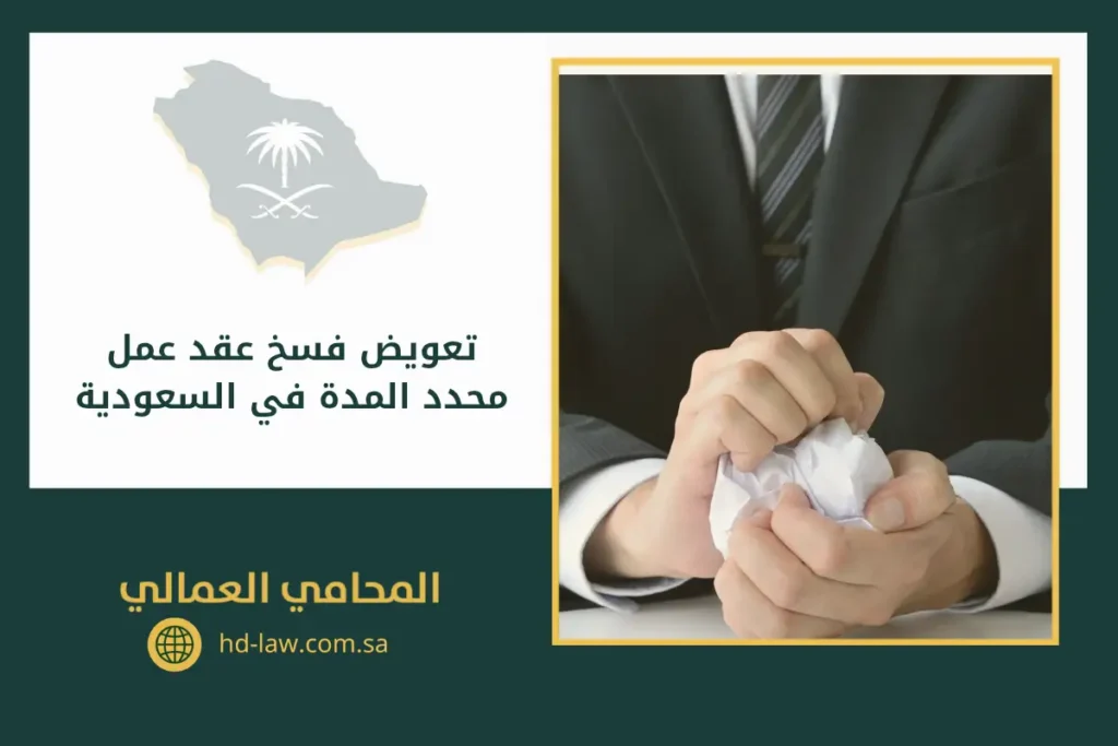 تعويض فسخ عقد عمل محدد المدة في السعودية