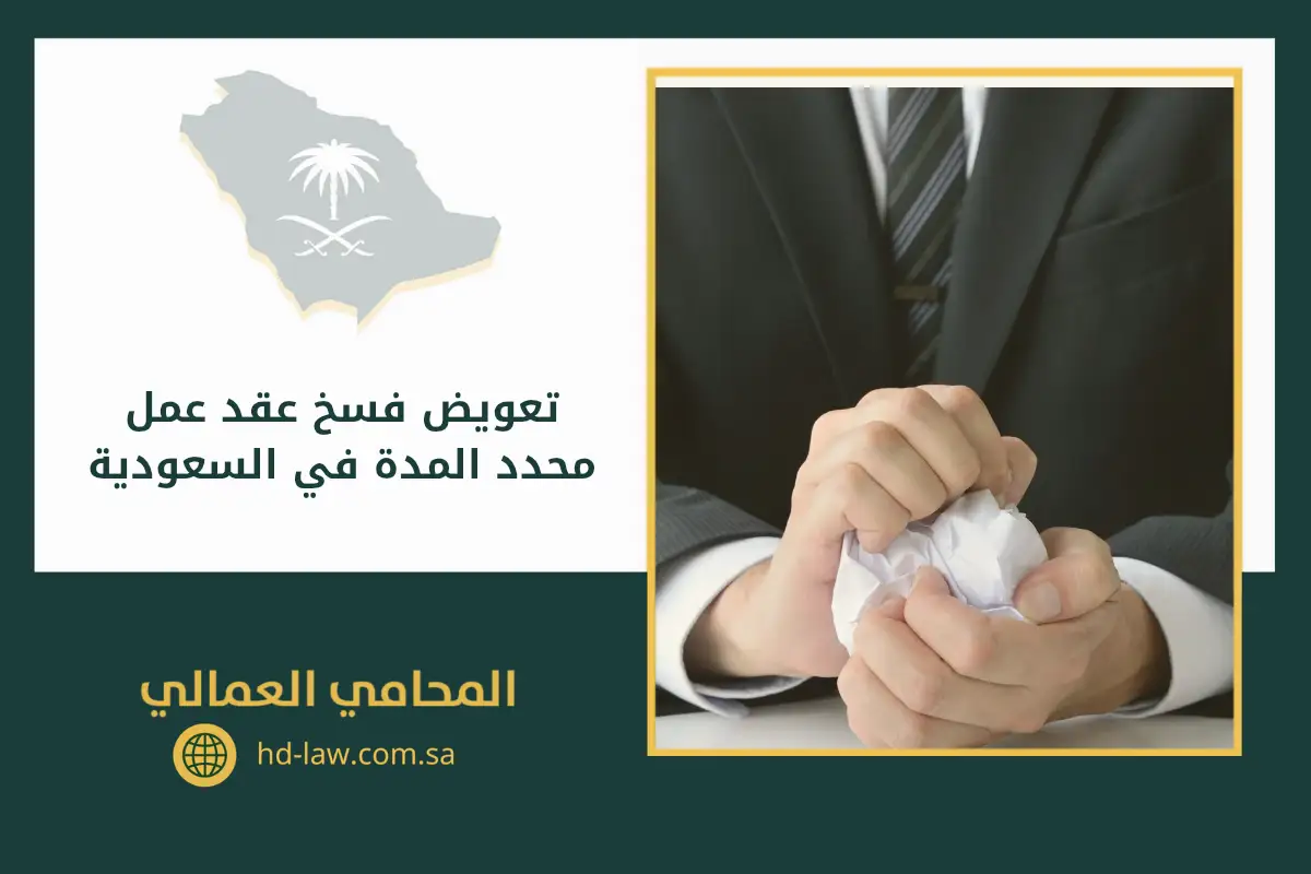 تعويض فسخ عقد عمل محدد المدة في السعودية