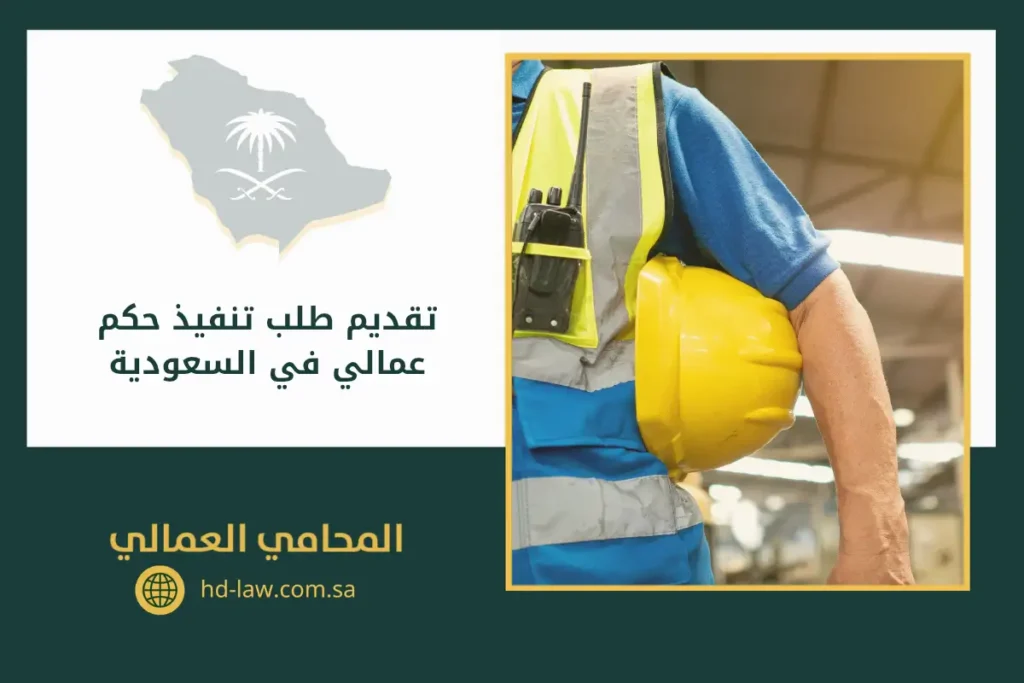 تقديم طلب تنفيذ حكم عمالي في السعودية