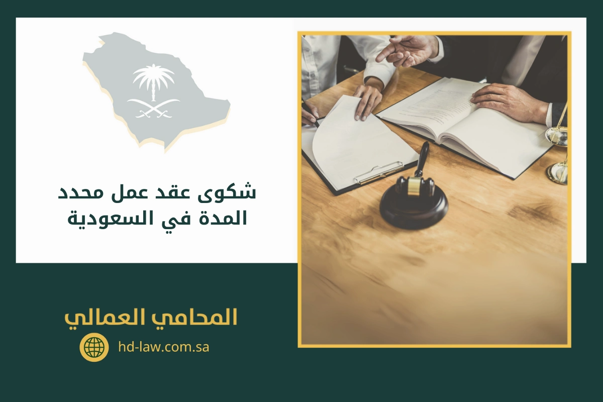 شكوى عقد عمل محدد المدة في السعودية