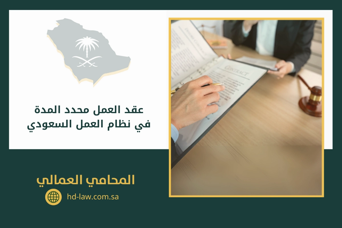 عقد العمل محدد المدة في نظام العمل السعودي