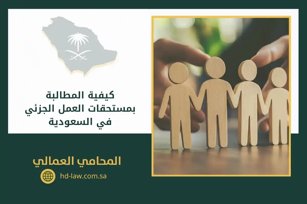 كيفية المطالبة بمستحقات العمل الجزئي في السعودية