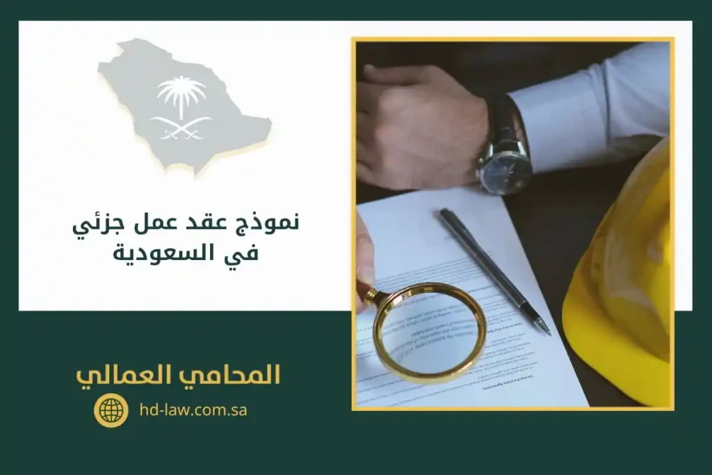 نموذج عقد عمل جزئي في السعودية​