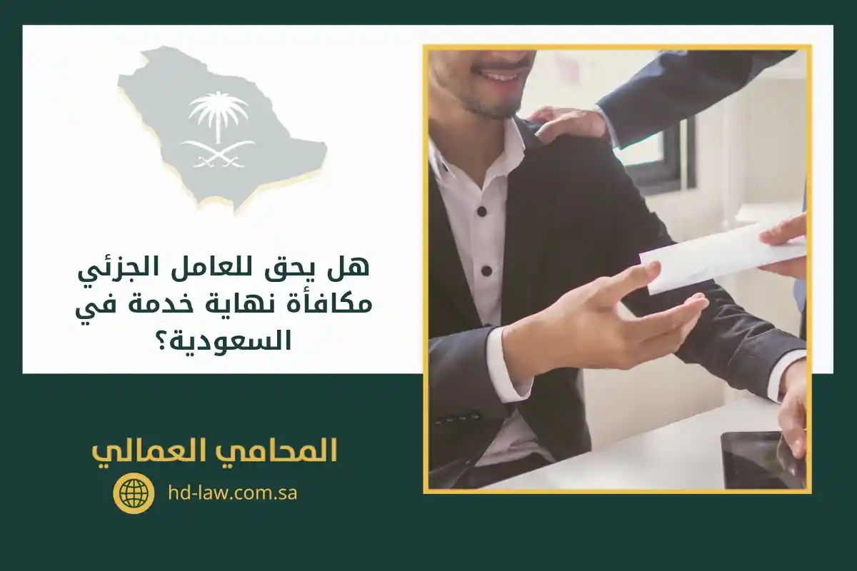 هل يحق للعامل الجزئي مكافأة نهاية خدمة في السعودية؟ (2)