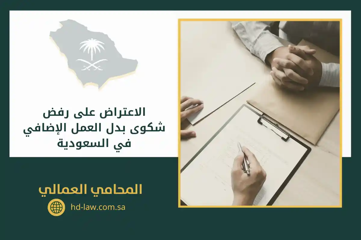 الاعتراض على رفض شكوى بدل عمل الإضافي في السعودية يوجد في الصورة: عقد، يد، قلم