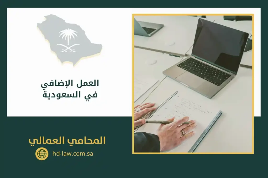 العمل الإضافي في السعودية