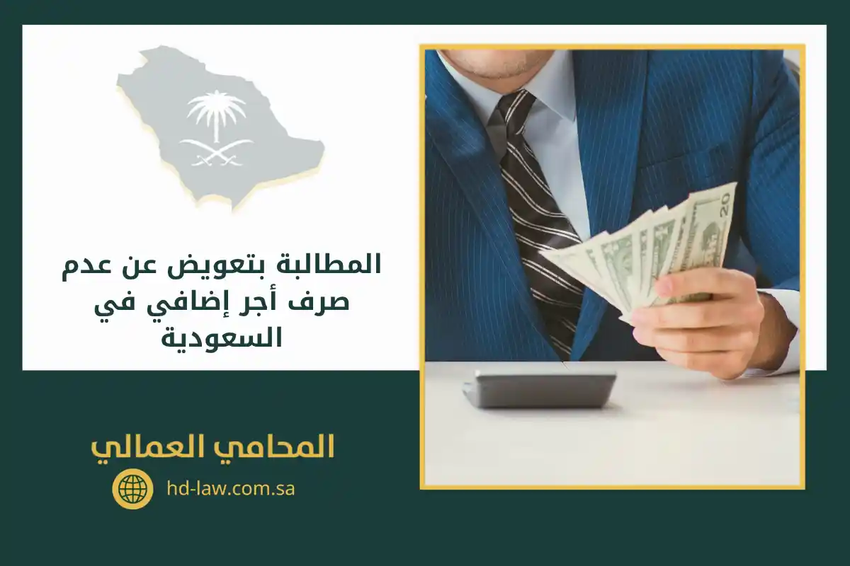 المطالبة بتعويض عن عدم صرف أجر إضافي في السعودية يوجد في الصورة: اموال، طقم رسمي، يد