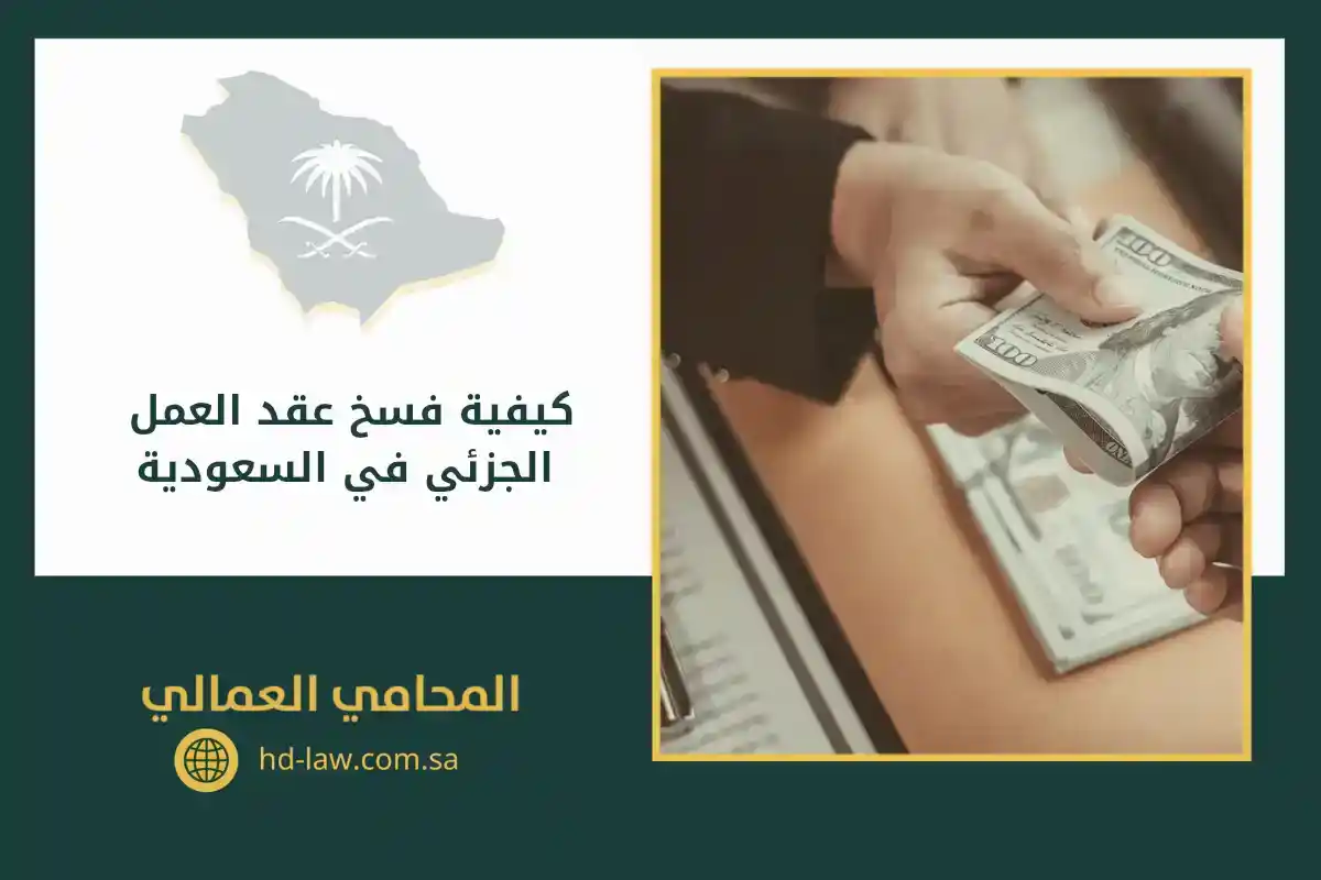 تقديم شكوى تأخر راتب العامل الجزئي في السعودية