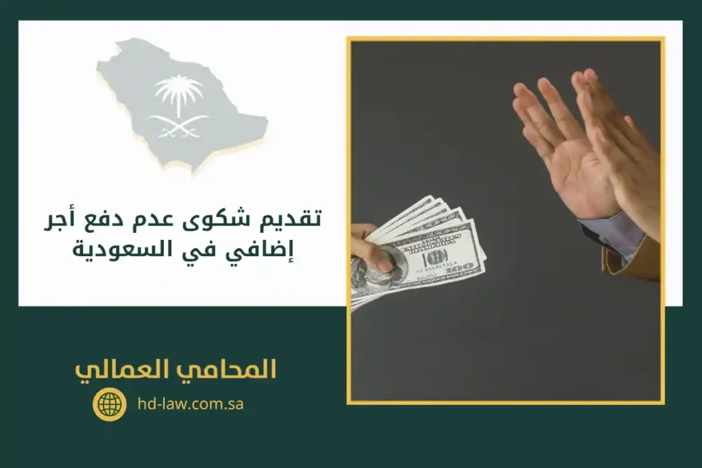 تقديم شكوى عدم دفع أجر إضافي في السعودية