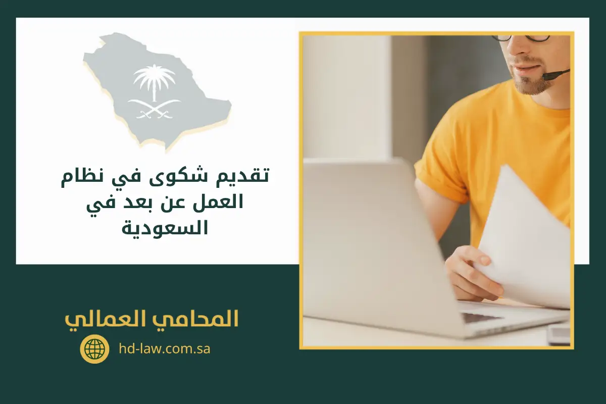 تقديم شكوى في نظام العمل عن بعد في السعودية يوجد في الصورة:رجلن لاب توب، ورق