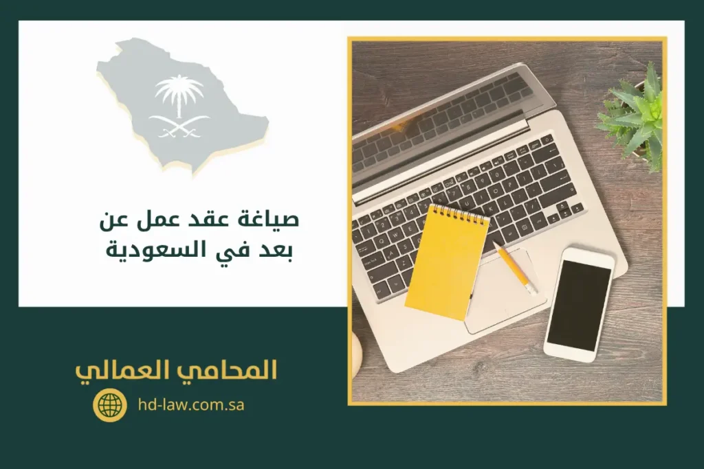 صياغة عقد عمل عن بعد في السعودية: يوجد في الصورة لاب توب، موبايل، قلم، هاتف