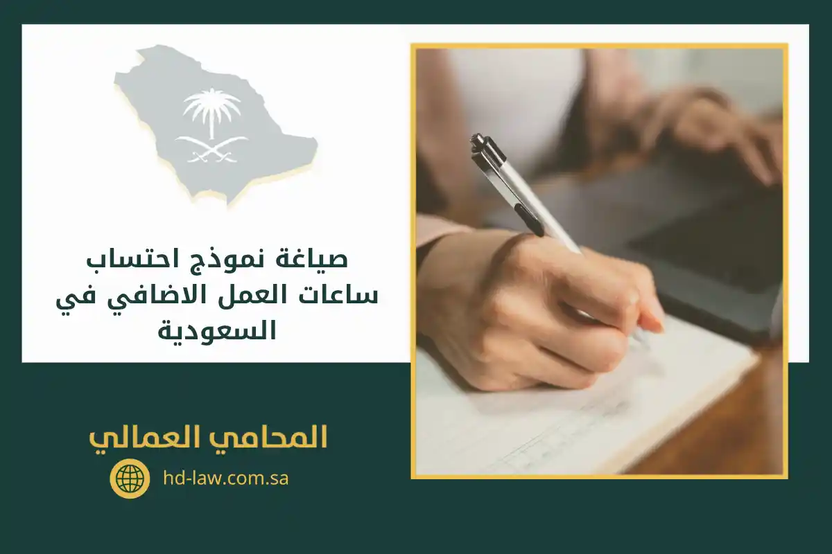 صياغة نموذج احتساب ساعات العمل الاضافي​​ في السعودية