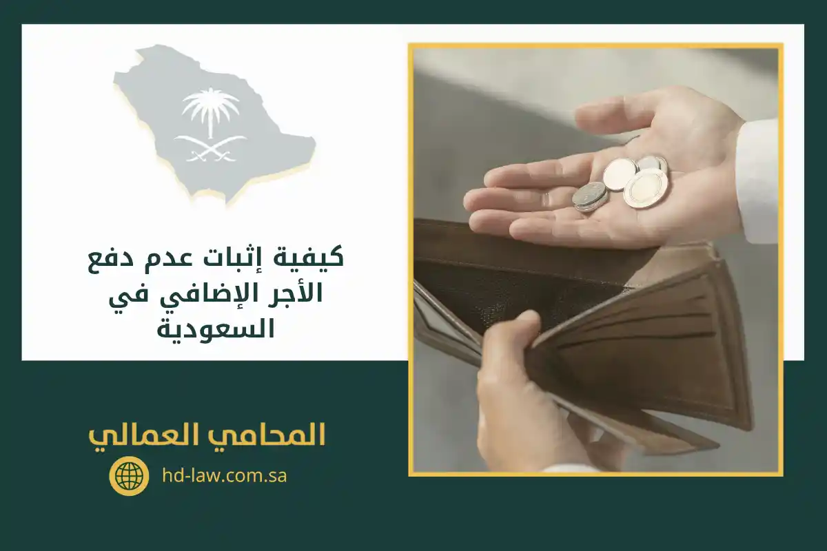 كيفية إثبات عدم دفع الأجر الإضافي في السعودية
