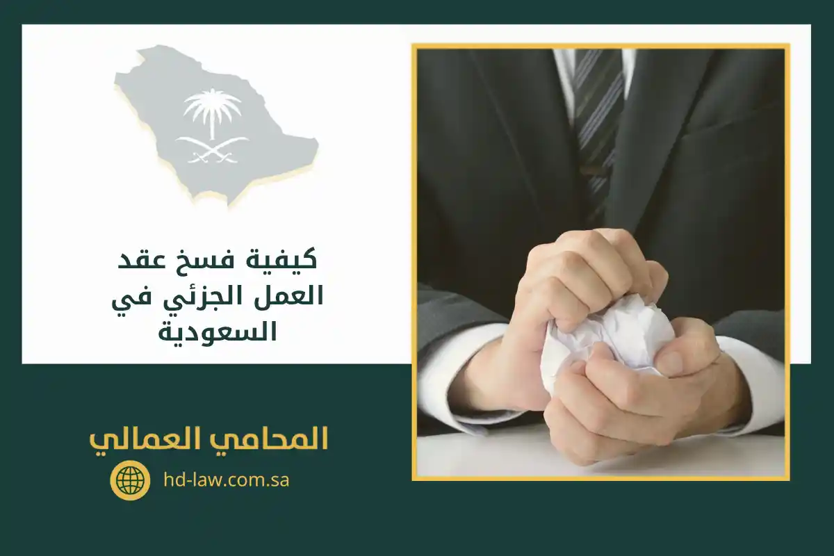 كيفية فسخ عقد العمل الجزئي في السعودية