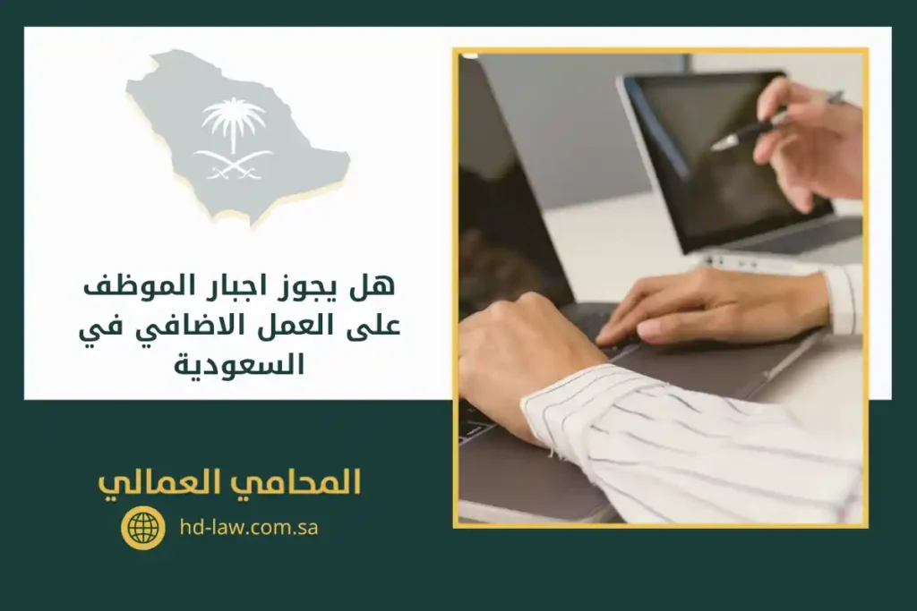 هل يجوز اجبار الموظف على العمل الاضافي​ في السعودية يوجد في الصورة: يد، لاب توب