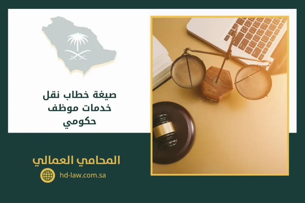 صيغة خطاب نقل خدمات موظف حكومي السعودية