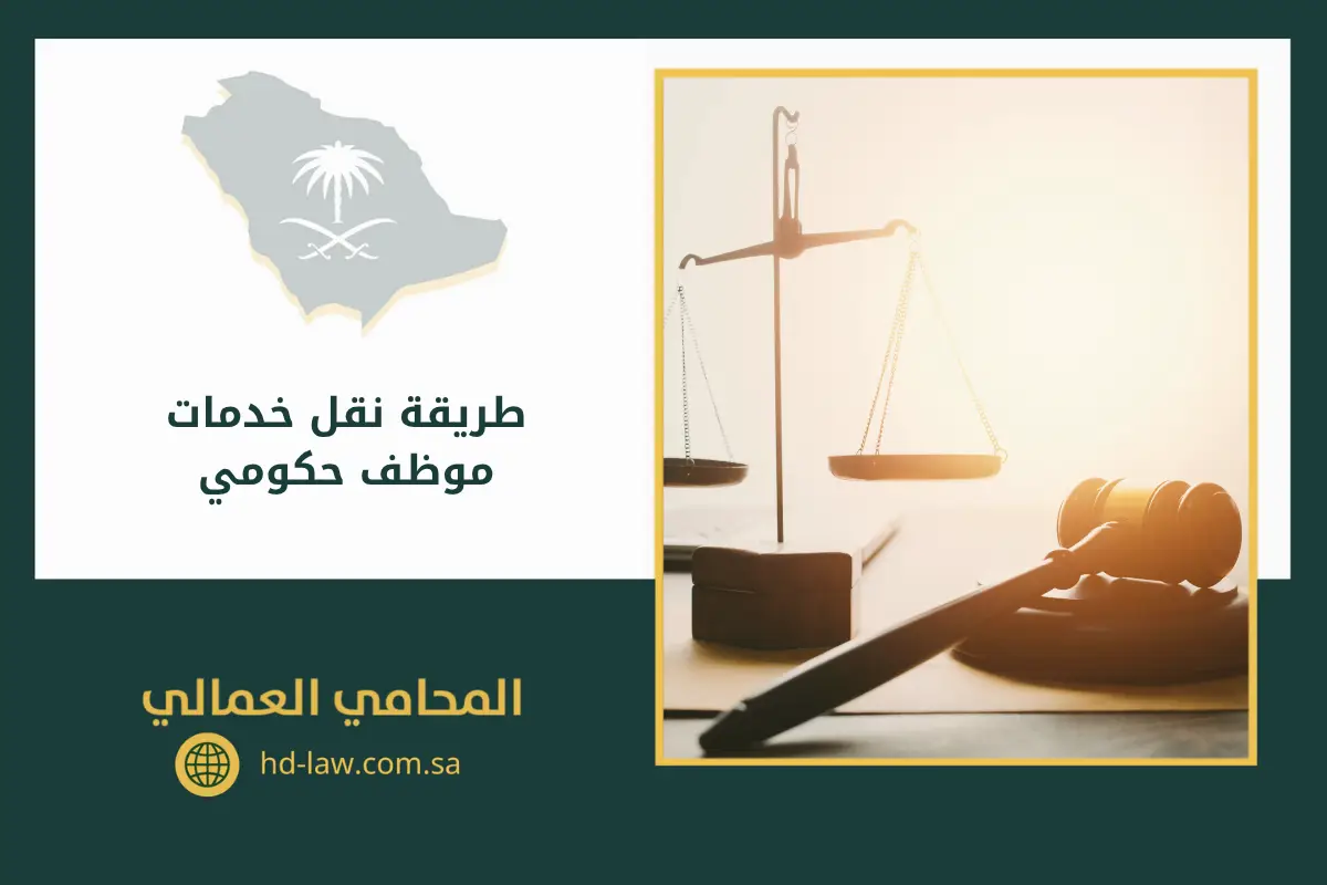 طريقة نقل خدمات موظف حكومي السعودية