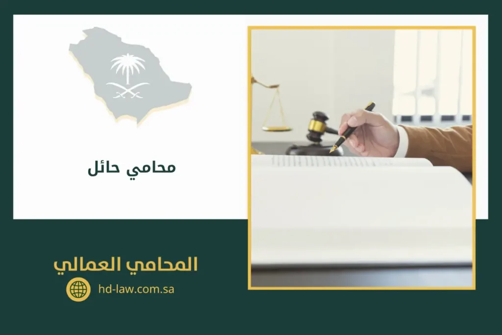 محامي حائل السعودية
