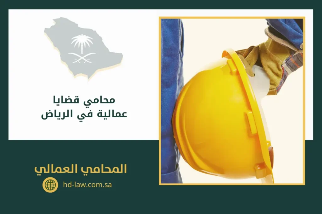 محامي قضايا عمالية في الرياض
