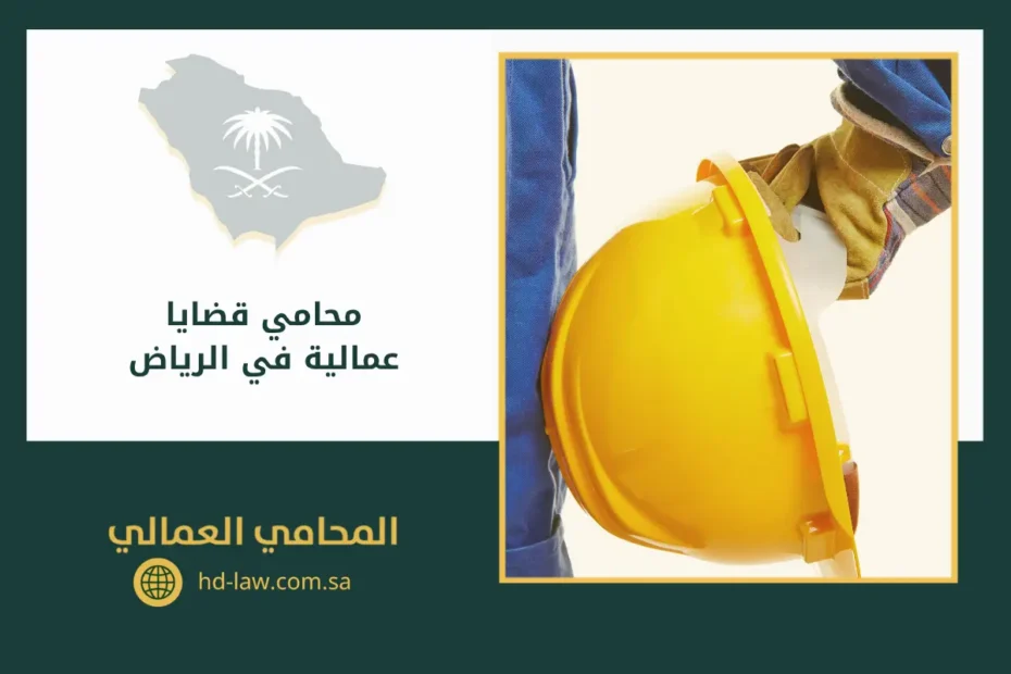 محامي قضايا عمالية في الرياض