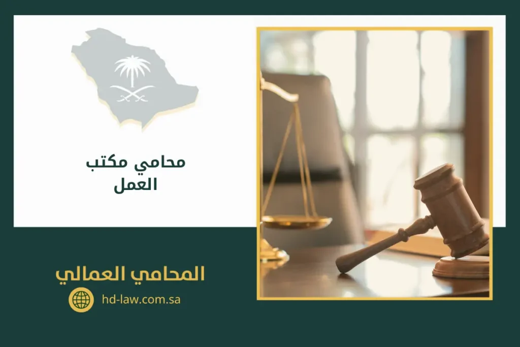 محامي مكتب العمل جدة