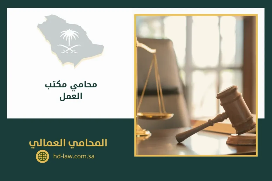 محامي مكتب العمل جدة